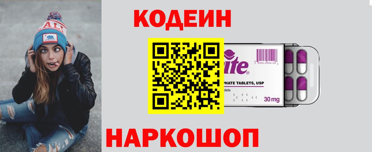 Кодеин Purple Drank Петровск